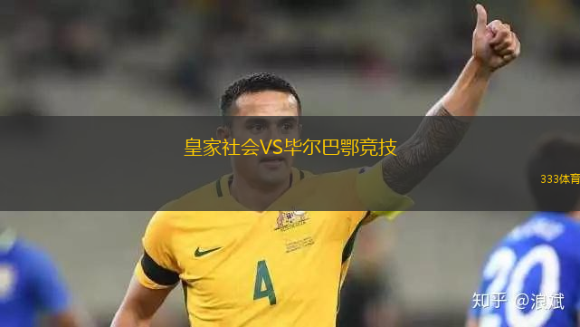 皇家社会VS毕尔巴鄂竞技