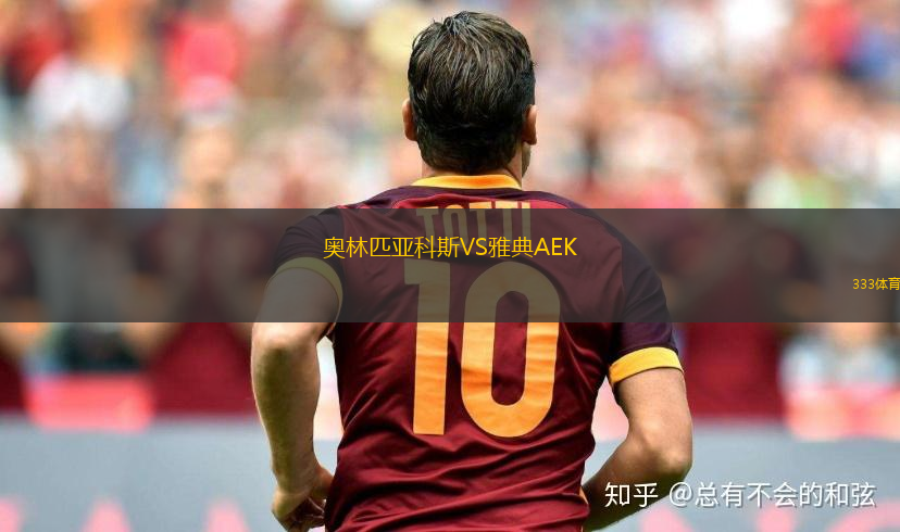 奥林匹亚科斯VS雅典AEK