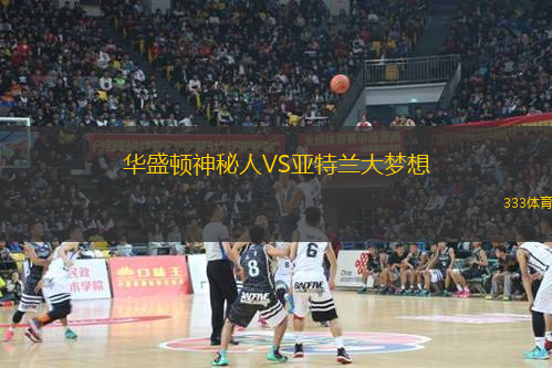 华盛顿神秘人VS亚特兰大梦想
