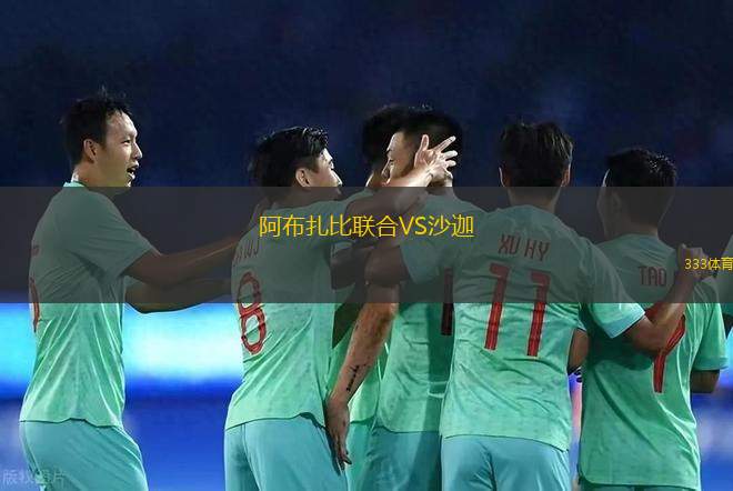 阿布扎比联合VS沙迦