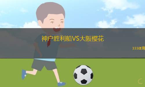 神户胜利船VS大阪樱花