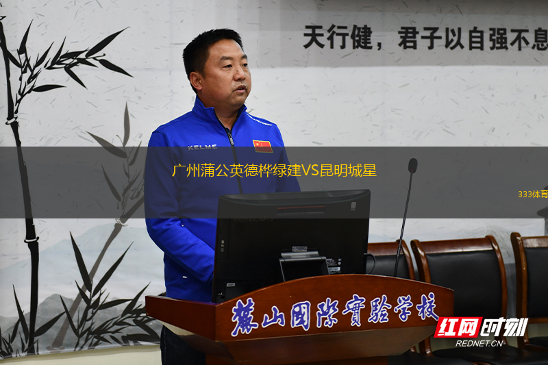 广州蒲公英德桦绿建VS昆明城星