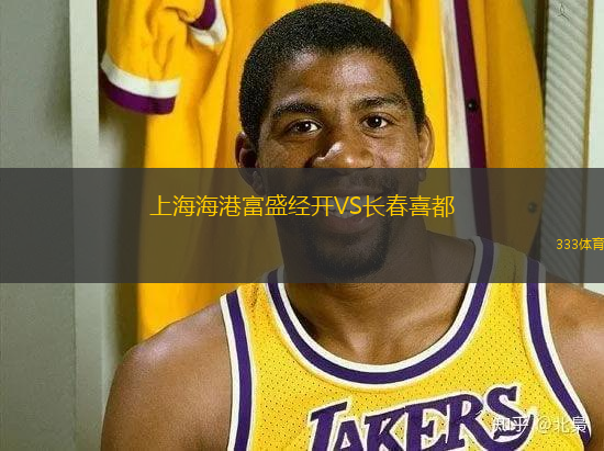 上海海港富盛经开VS长春喜都