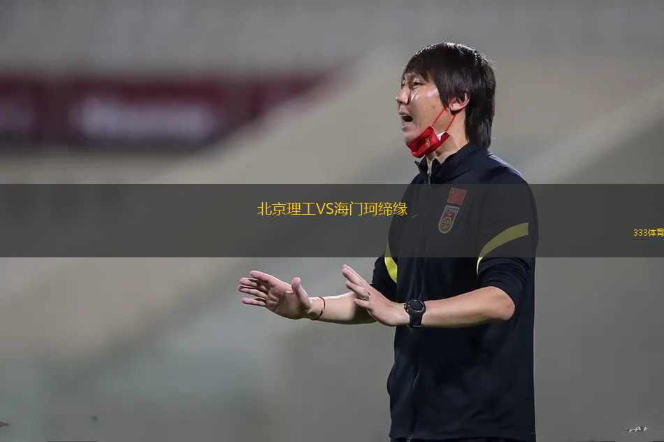北京理工VS海门珂缔缘