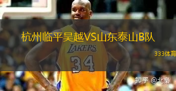 杭州临平吴越VS山东泰山B队