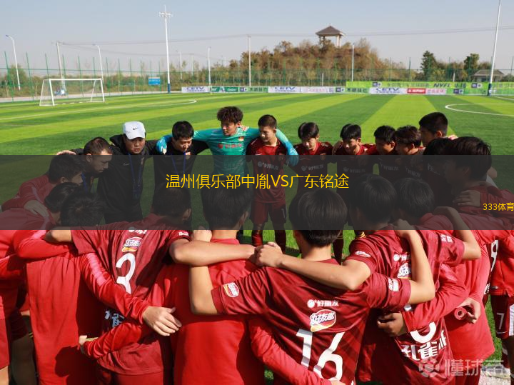 温州俱乐部中胤VS广东铭途