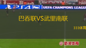巴吞联VS武里南联