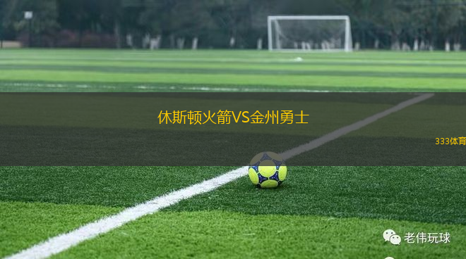 休斯顿火箭VS金州勇士