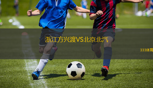 浙江方兴渡VS北京北汽