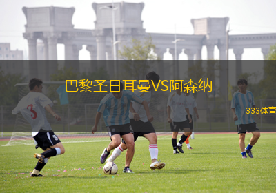 巴黎圣日耳曼VS阿森纳