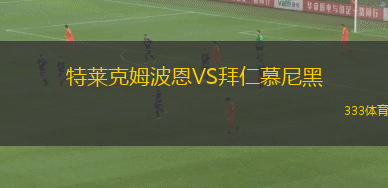 特莱克姆波恩VS拜仁慕尼黑