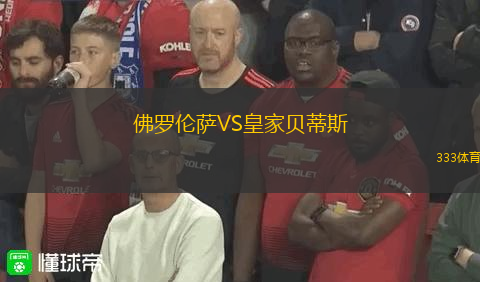 佛罗伦萨VS皇家贝蒂斯