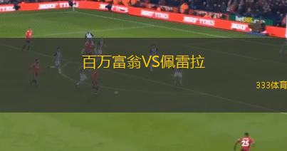 百万富翁VS佩雷拉