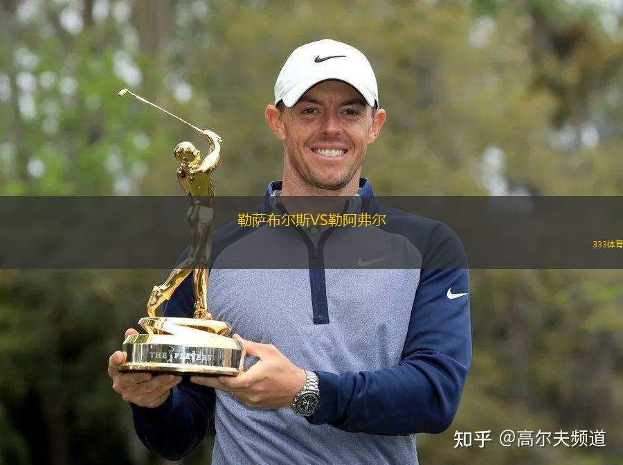 勒萨布尔斯VS勒阿弗尔