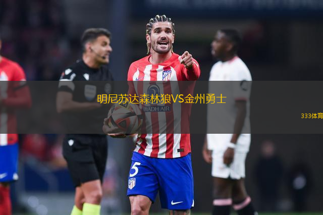 明尼苏达森林狼VS金州勇士
