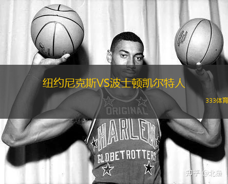 纽约尼克斯VS波士顿凯尔特人
