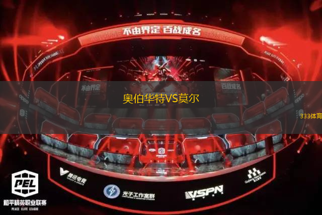 奥伯华特VS莫尔