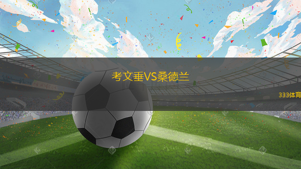考文垂VS桑德兰
