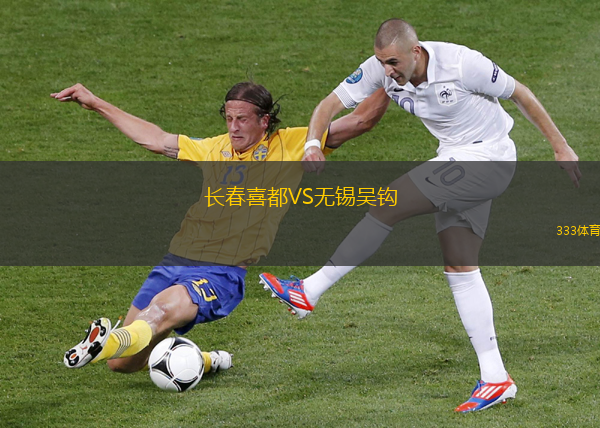 长春喜都VS无锡吴钩