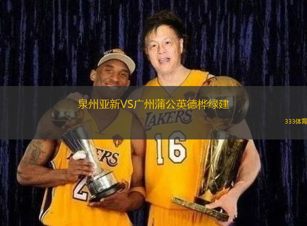 泉州亚新VS广州蒲公英德桦绿建