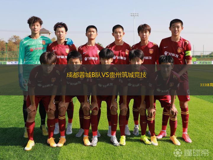 成都蓉城B队VS贵州筑城竞技