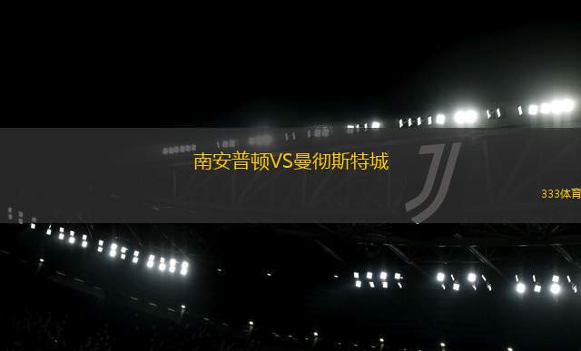 南安普顿VS曼彻斯特城