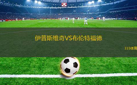 伊普斯维奇VS布伦特福德
