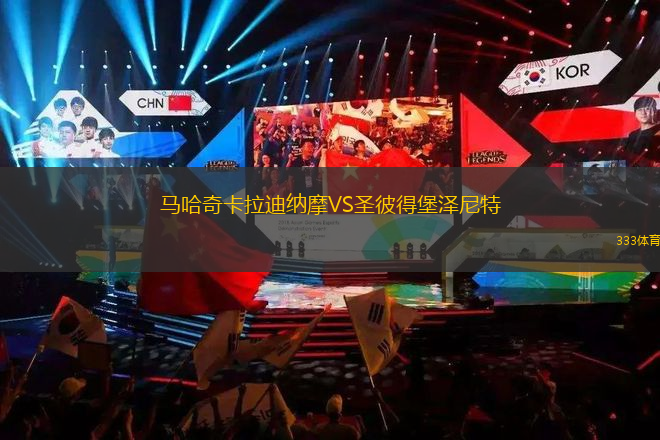 马哈奇卡拉迪纳摩VS圣彼得堡泽尼特