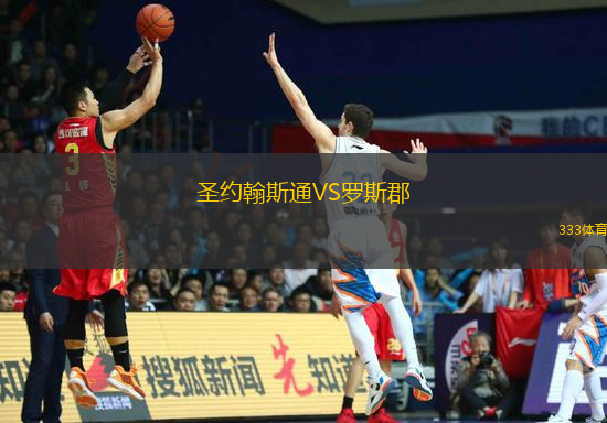 圣约翰斯通VS罗斯郡