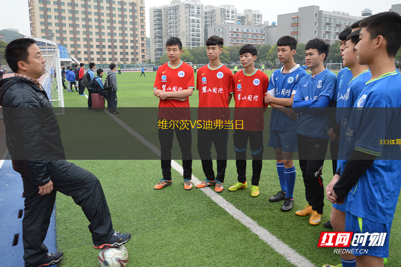 维尔茨VS迪弗当日