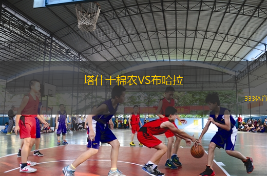 塔什干棉农VS布哈拉