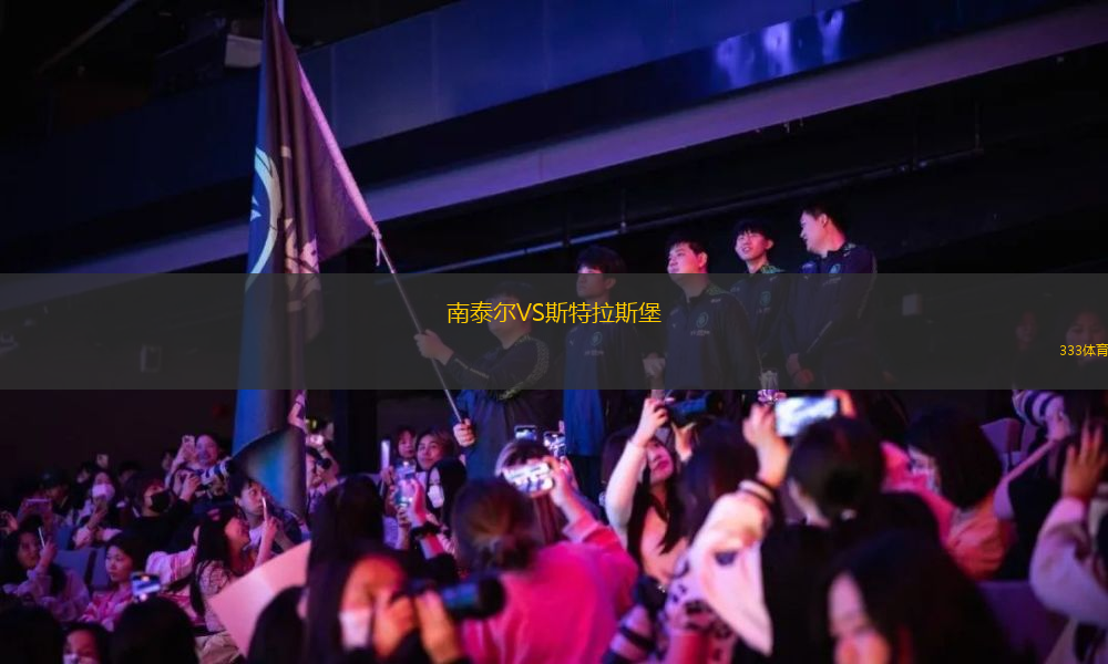南泰尔VS斯特拉斯堡