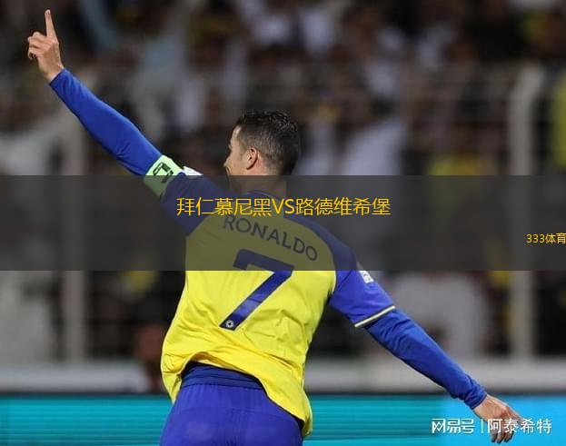 拜仁慕尼黑VS路德维希堡