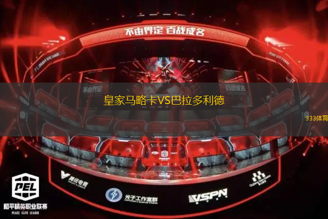 皇家马略卡VS巴拉多利德