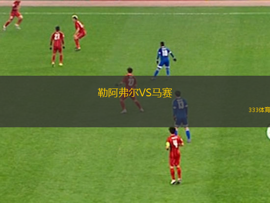 勒阿弗尔VS马赛