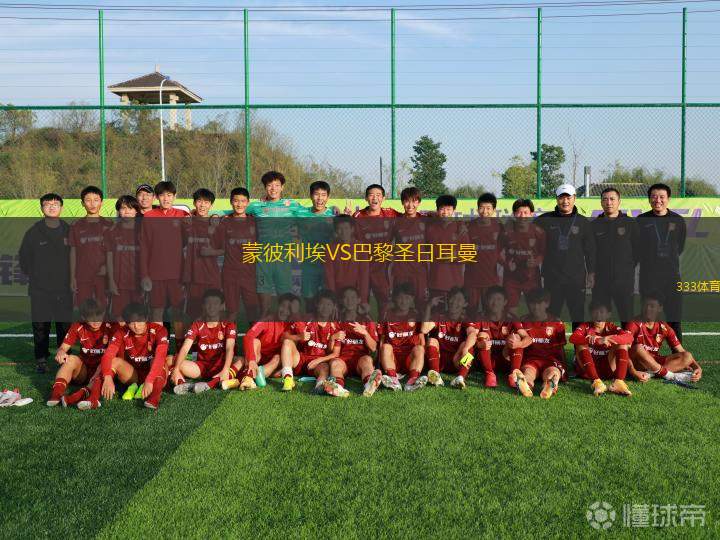 蒙彼利埃VS巴黎圣日耳曼