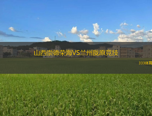 山西崇德荣海VS兰州陇原竞技
