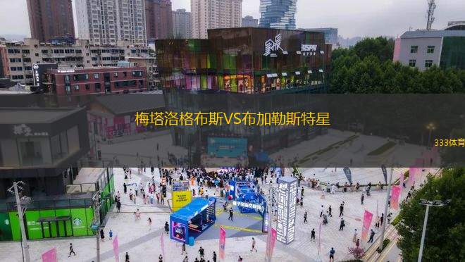 梅塔洛格布斯VS布加勒斯特星