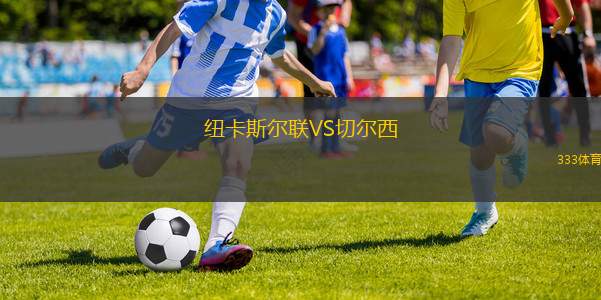 纽卡斯尔联VS切尔西