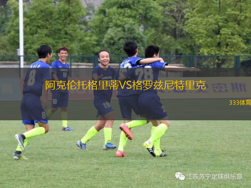 阿克伦托格里蒂VS格罗兹尼特里克