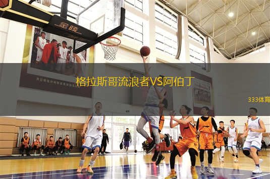 格拉斯哥流浪者VS阿伯丁
