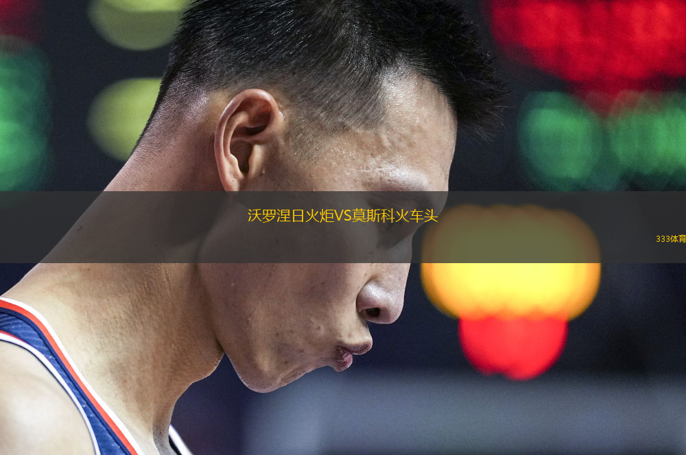 沃罗涅日火炬VS莫斯科火车头