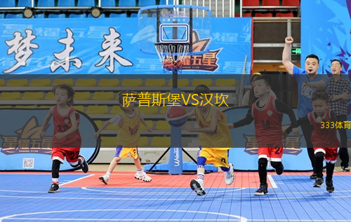 萨普斯堡VS汉坎