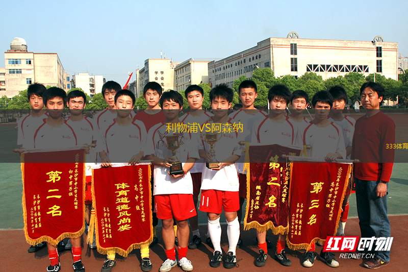 利物浦VS阿森纳