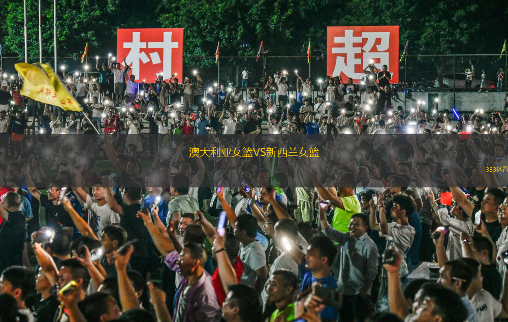 澳大利亚女篮VS新西兰女篮