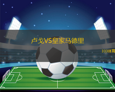 卢戈VS皇家马德里