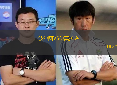 波尔图VS伊莫拉塔