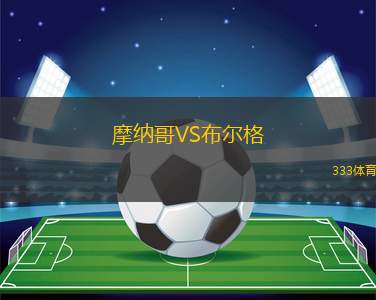 摩纳哥VS布尔格