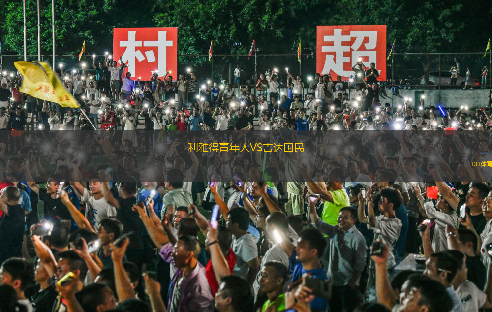 利雅得青年人VS吉达国民