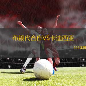 布赖代合作VS卡迪西亚